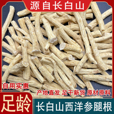 西洋参腿花旗参根长白山西洋参段足干软枝产地直发