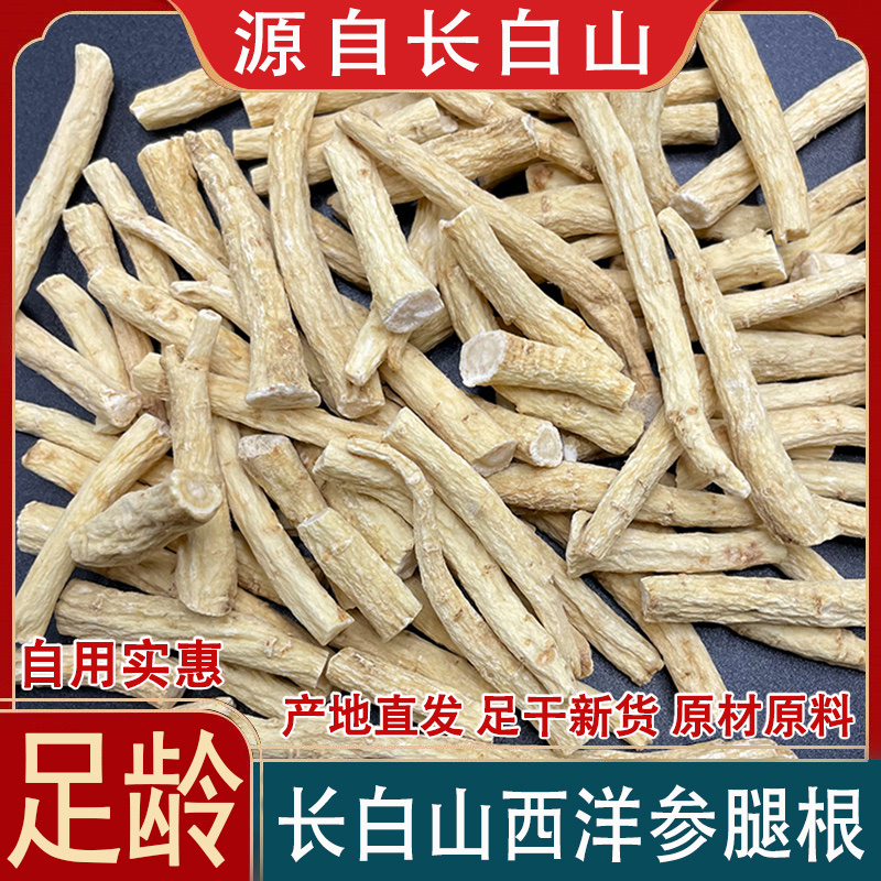 西洋参腿花旗参根长白山西洋参段足干软枝产地直发