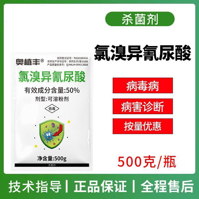 50%氯溴异氰尿酸杀菌剂病毒病农用杀菌剂批发正品农药