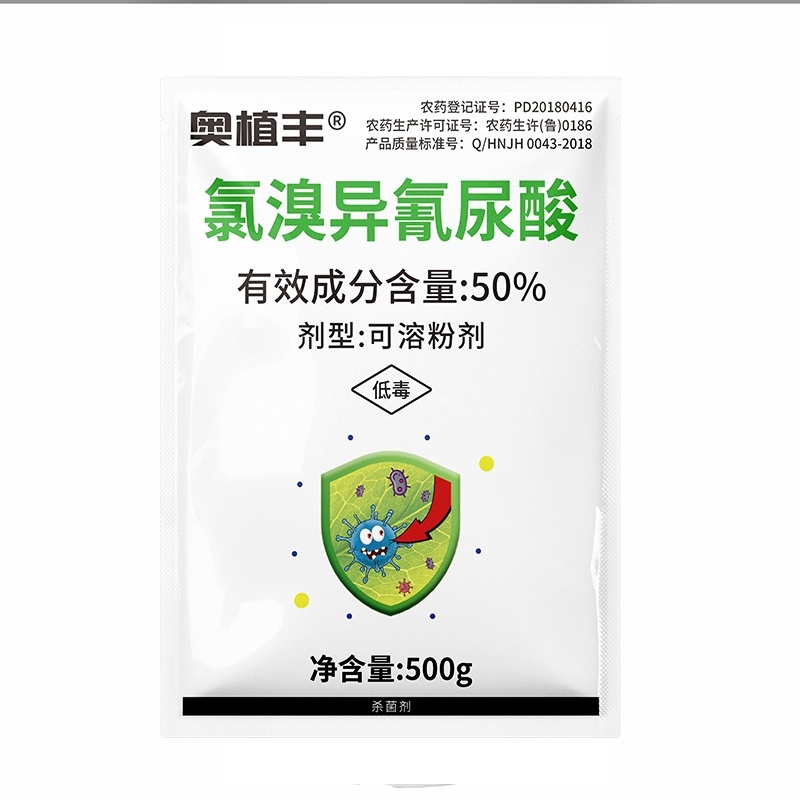 50%氯溴异氰尿酸杀菌剂病毒病农用杀菌剂批发正品农药