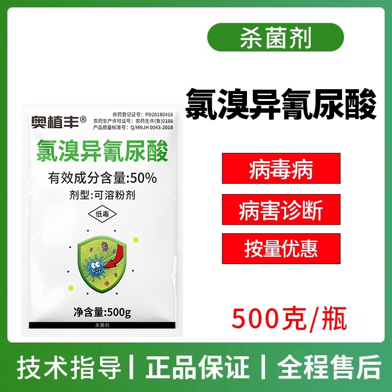 50%氯溴异氰尿酸杀菌剂病毒病农用杀菌剂批发正品农药