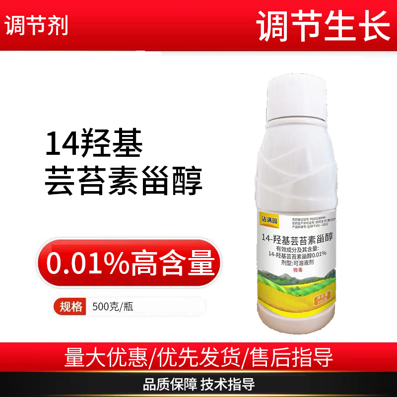 0.01%14羟基芸苔素甾醇内脂生长调节剂内酯农用调节剂