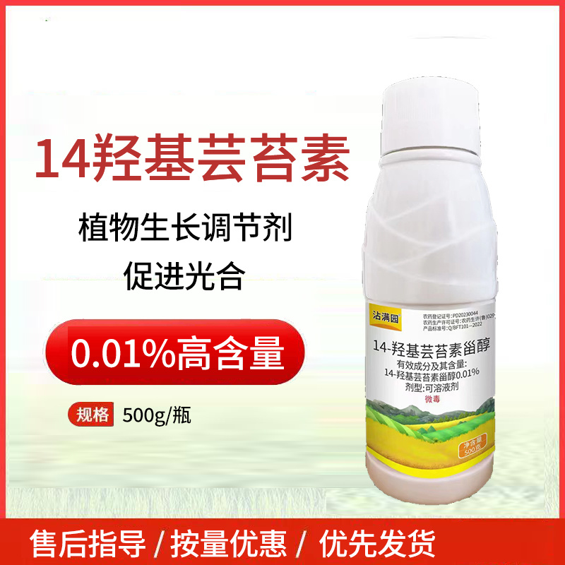 0.01%14羟基芸苔素甾醇内脂生长调节剂内酯农用调节剂