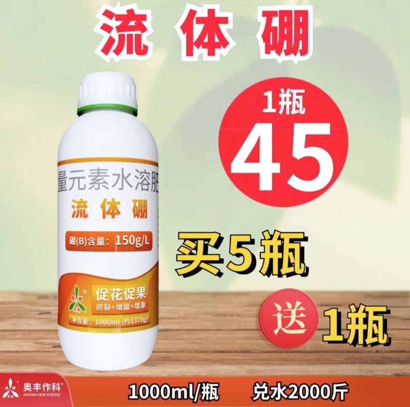 奥潍流体硼微量元素水溶肥料促果促花芽分化防裂果提品质正品