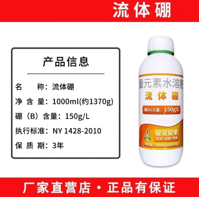 奥潍流体硼微量元素水溶肥料促果促花芽分化防裂果提品质正品
