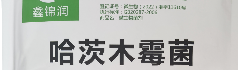 哈茨木霉菌微生物菌剂有益菌菌肥促生根壮苗水溶冲施浇根