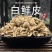白鲜皮抽芯中药材野生北白藓皮八股牛白鲜皮粉正宗无硫