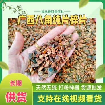 八角纯片|无籽免挑·3倍速香·卤味店省时神器