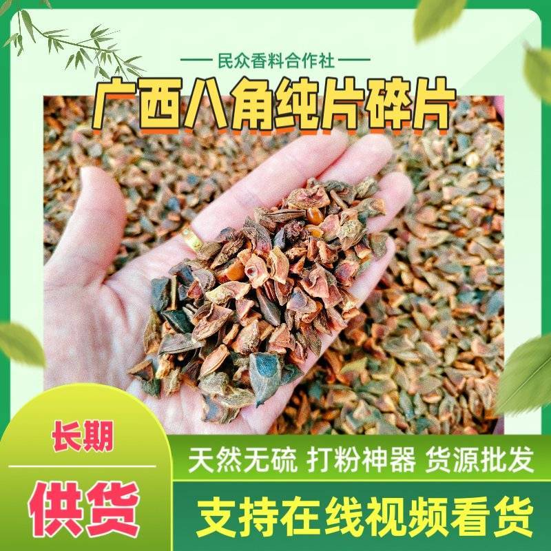 八角纯片｜无籽免挑·3倍速香·卤味店省时神器