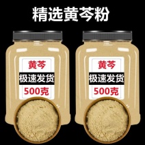 黄芩粉中药材（包邮）500克起售现场磨粉