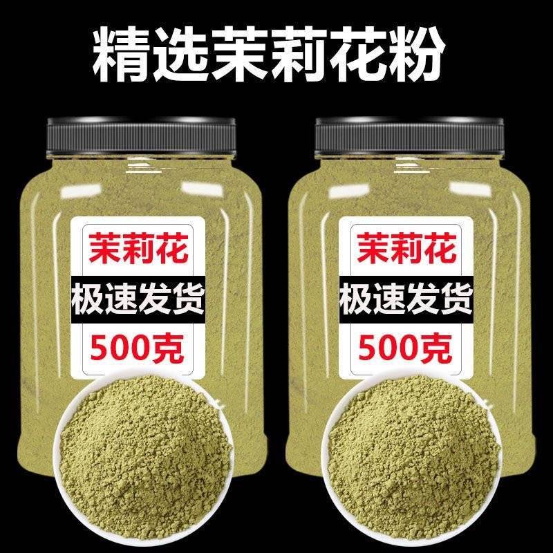茉莉花粉中药材（包邮）500克起售现场磨粉药材齐全