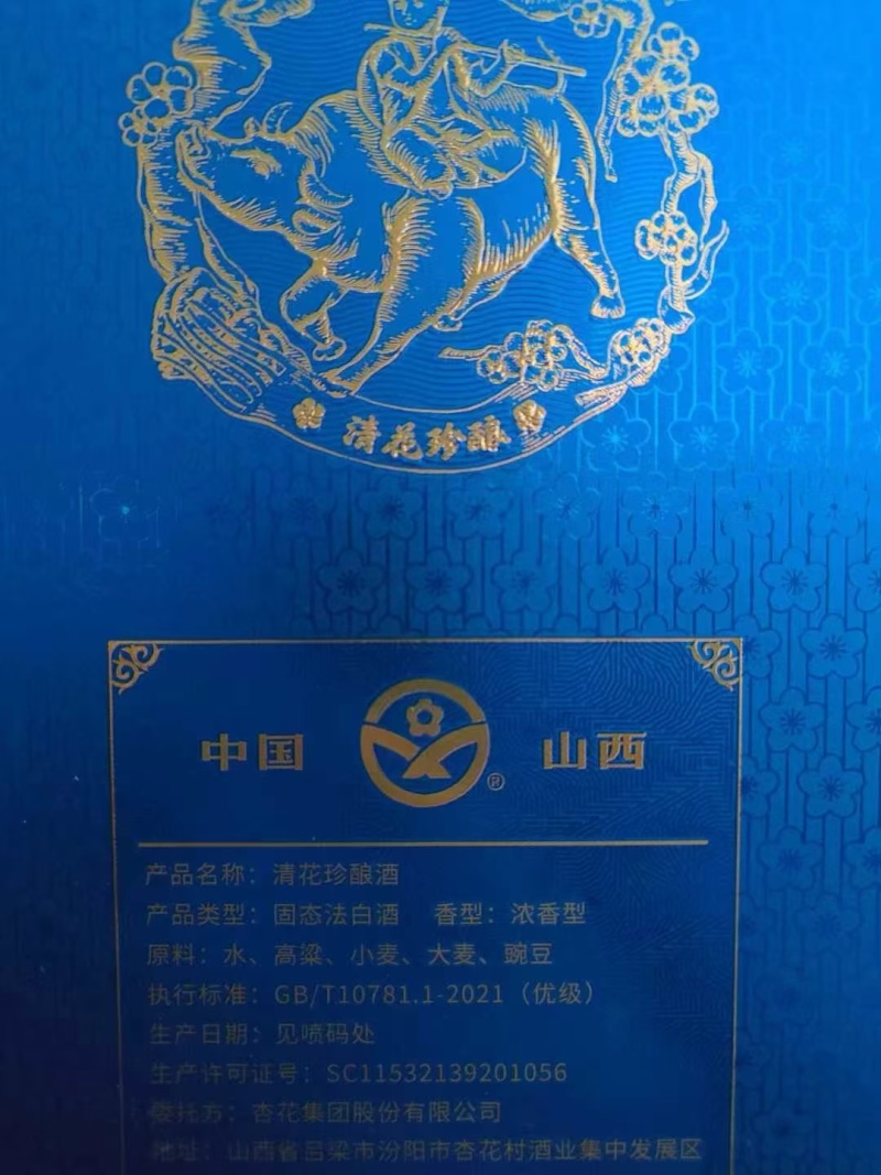 山西杏花集团股份有限公司，——“清花珍酿”高端书本盒