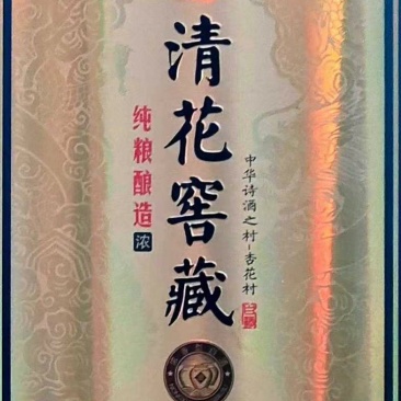 山西杏花集团股份有限公司出品——清花窖藏52度浓香型