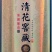 山西杏花集团股份有限公司出品——清花窖藏52度浓香型