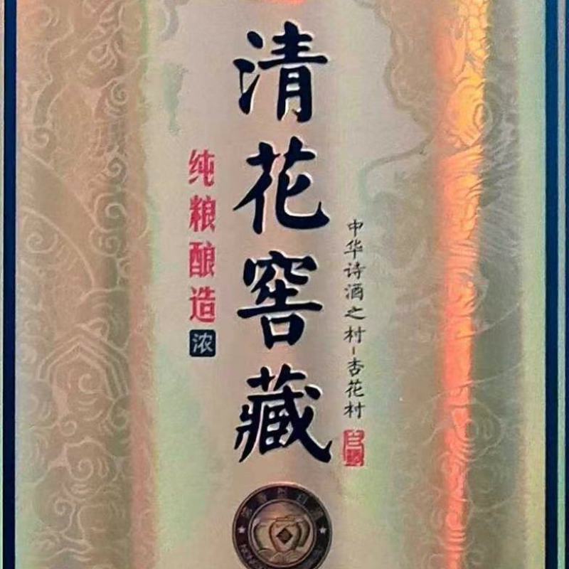 山西杏花集团股份有限公司出品——清花窖藏52度浓香型