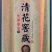 山西杏花集团股份有限公司出品——清花窖藏52度浓香型