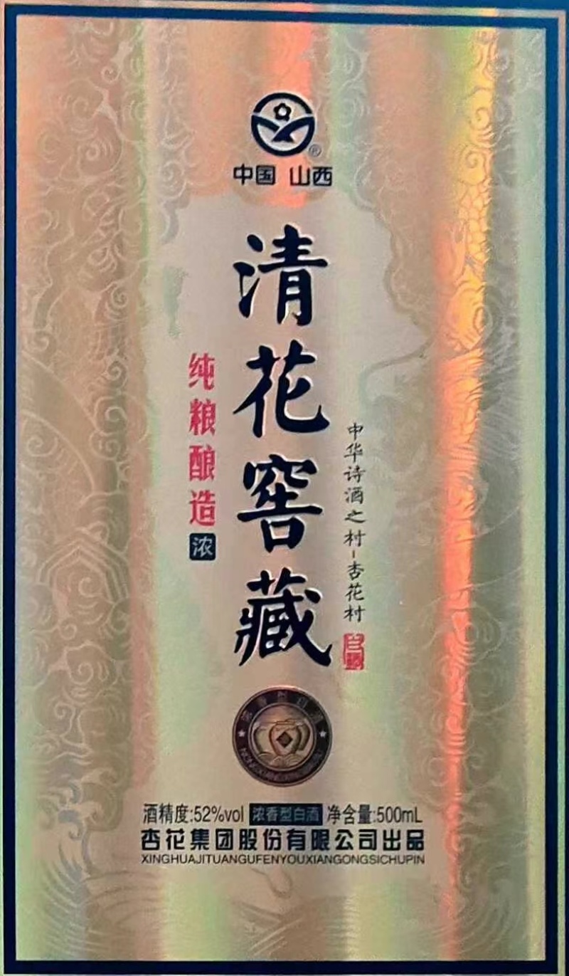 山西杏花集团股份有限公司出品——清花窖藏52度浓香型