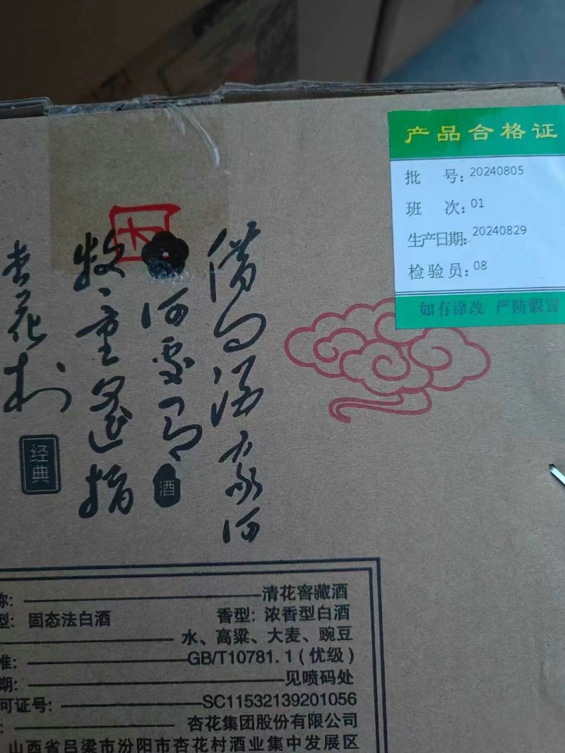 山西杏花集团股份有限公司出品——清花窖藏52度浓香型
