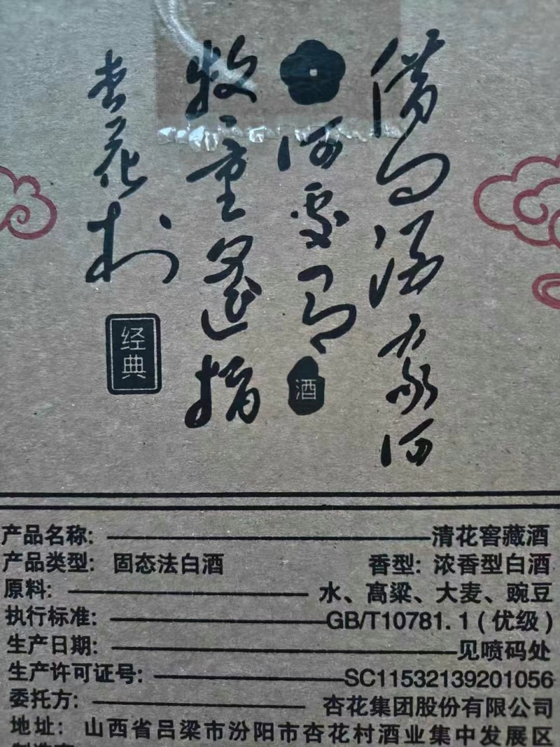山西杏花集团股份有限公司出品——清花窖藏52度浓香型
