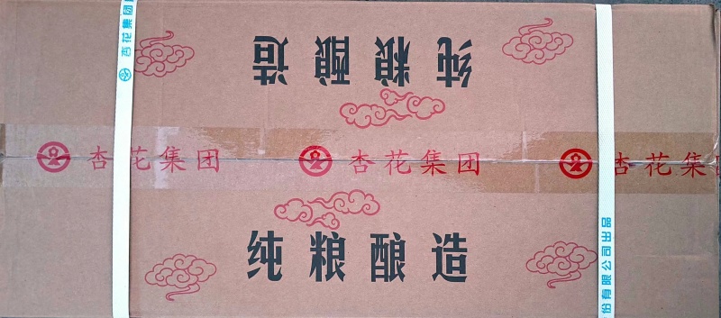 山西杏花集团股份有限公司出品——清花窖藏52度浓香型