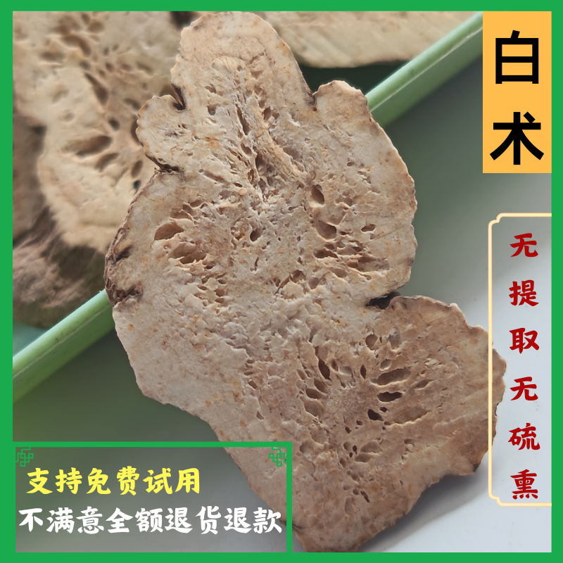 白术片