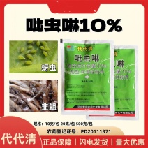 河北野田代代清10%吡虫啉韭菜棉花芹菜小麦韭蛆蚜虫农药