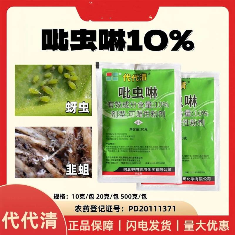 河北野田代代清10%吡虫啉韭菜棉花芹菜小麦韭蛆蚜虫农药