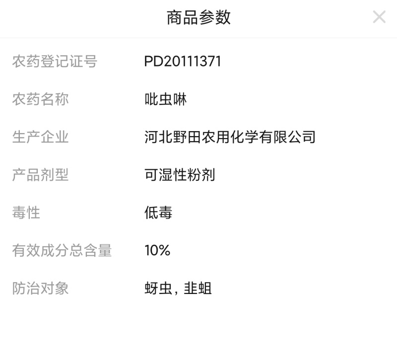 河北野田代代清10%吡虫啉韭菜棉花芹菜小麦韭蛆蚜虫农药