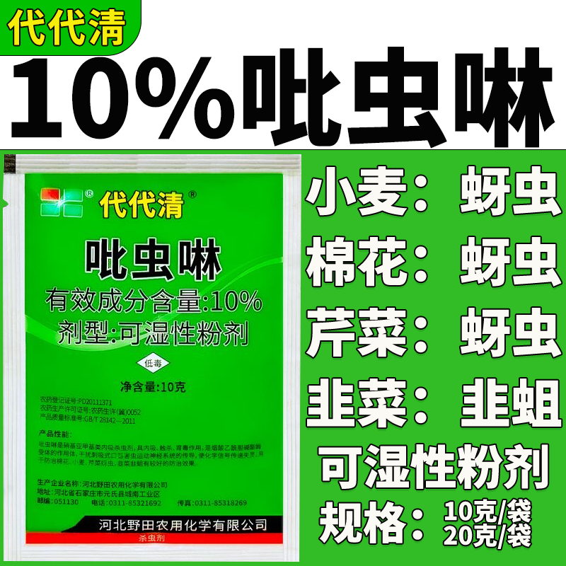 河北野田代代清10%吡虫啉韭菜棉花芹菜小麦韭蛆蚜虫农药