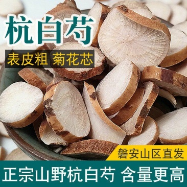 6-10年正宗杭白芍中药材无硫浙江磐安原产地直发整根芍药