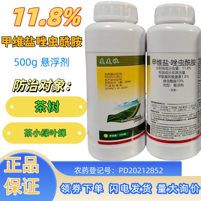 11.8%甲维盐唑虫酰胺茶树茶小绿叶蝉农药杀虫剂
