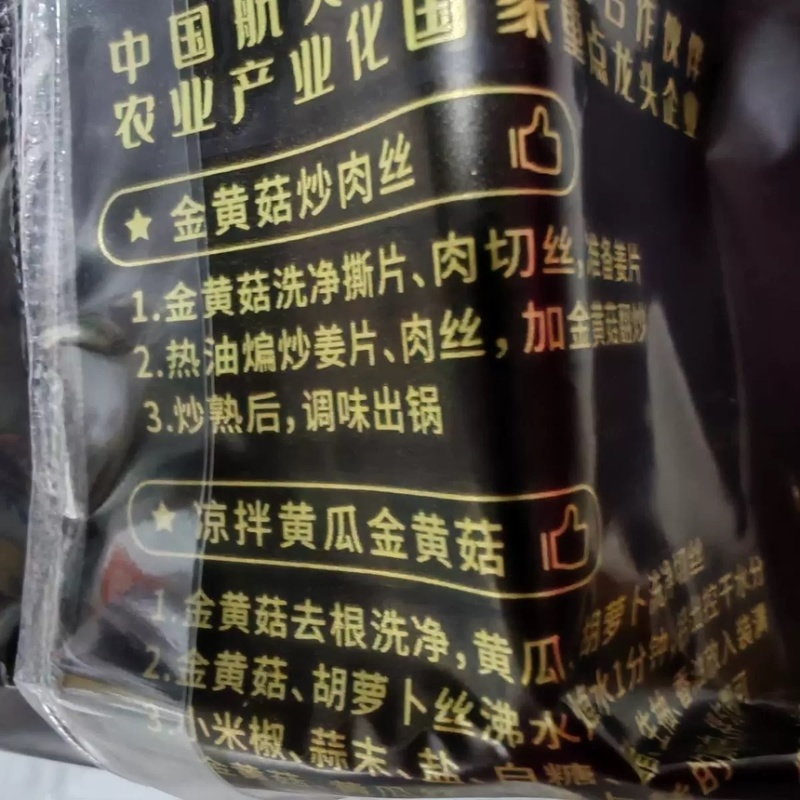 黄金金针菇