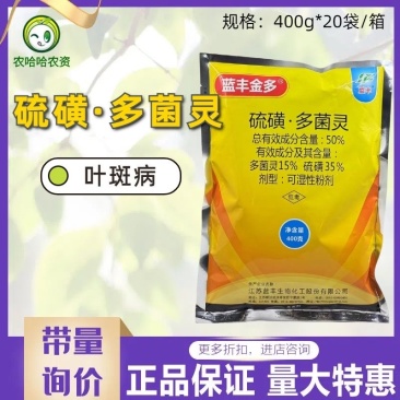 蓝丰金多50%硫磺多菌灵可湿性粉剂花生叶斑