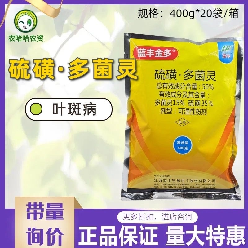 蓝丰金多50%硫磺多菌灵可湿性粉剂花生叶斑