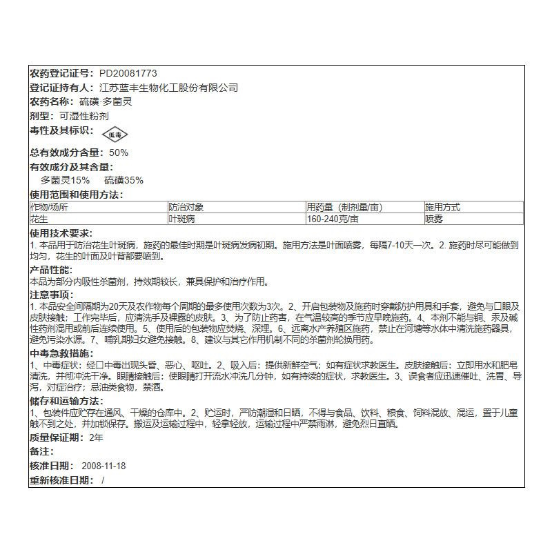 蓝丰金多50%硫磺多菌灵可湿性粉剂花生叶斑