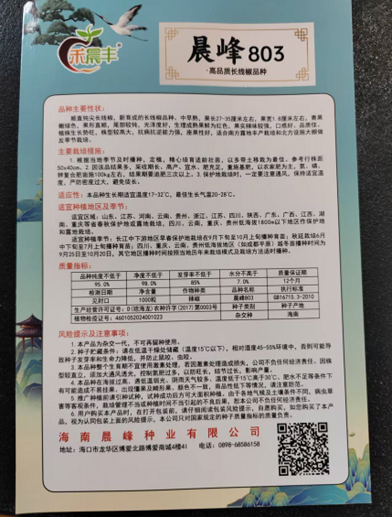 晨峰803辣椒种子顺长直品质保证厂家直发欢迎来电