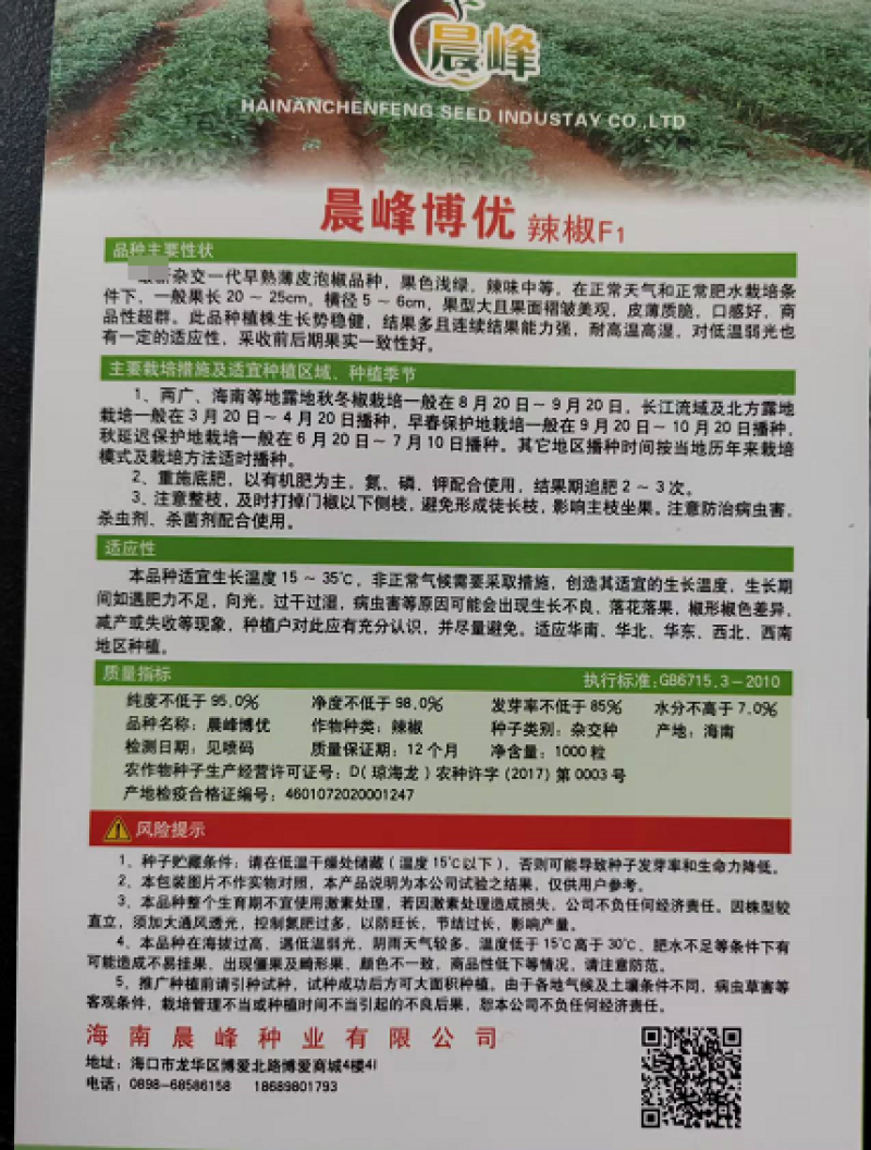 晨峰博优薄皮辣椒种子厂家直发浅绿色辣味中等欢迎来电