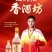 纯粮，香酒坊，纯粮酿造，精品好酒，欢迎大家采购