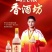 纯粮，香酒坊，纯粮酿造，精品好酒，欢迎大家采购