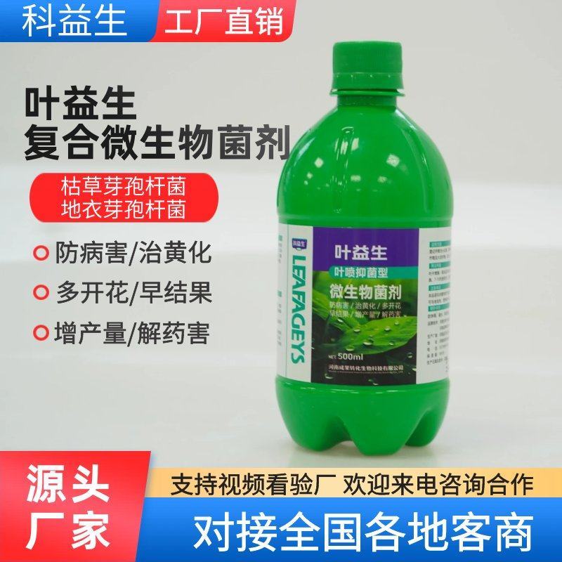 叶益生微生物菌剂防病害解药害瓜果蔬菜肥料促花增量