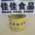 【煲汤】各类预制鸡汤，鸭汤，猪骨汤，藕汤