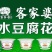客家婆豆腐花
