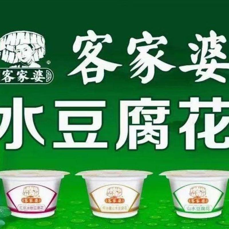 客家婆豆腐花
