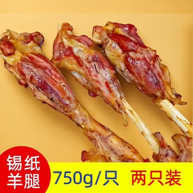 锡纸羊腿生制调理半成品烧烤团建露营商用烤箱羊腿