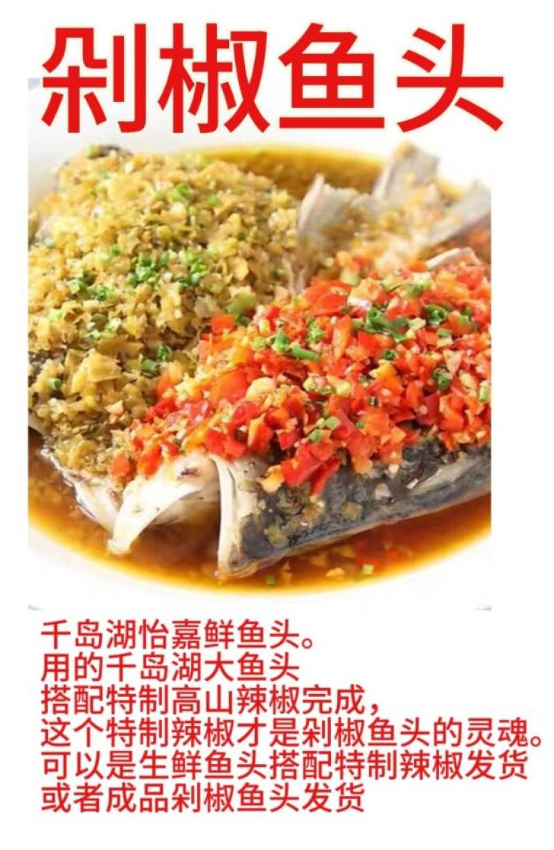 剁椒鱼头采用千岛湖大鱼头搭配特制辣椒而成