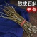 云南特级铁皮石斛干条，全化渣可磨粉，全国发货