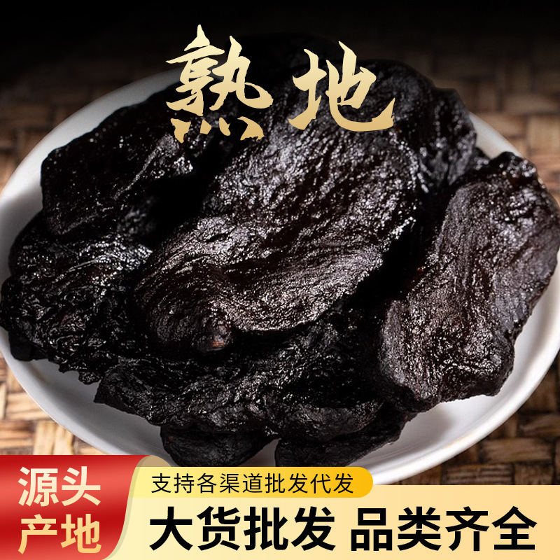 熟地批发熟地规格齐全产地一手货源量大价优