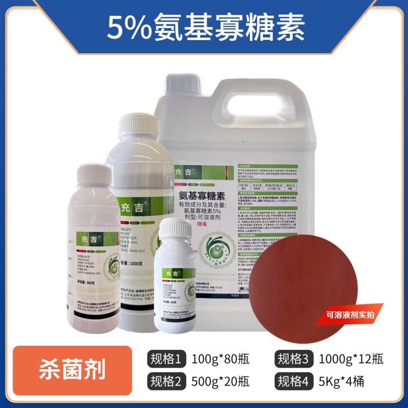 充吉5%氨基寡糖素（可溶液剂），正品保障，量大优惠