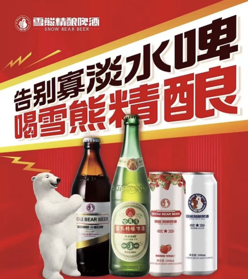 【热卖中】黑龙江哈尔滨雪熊精酿看起就啤酒厂家直发量大从优