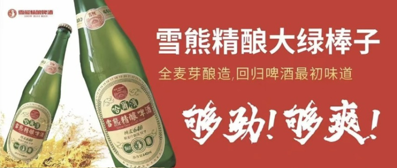 【热卖中】黑龙江哈尔滨雪熊精酿看起就啤酒厂家直发量大从优